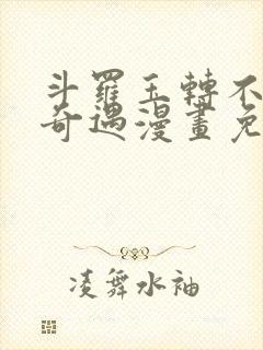 斗罗玉转不乐的奇遇漫画免费土豪漫画