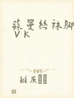 苏曼丝袜脚调教∨k