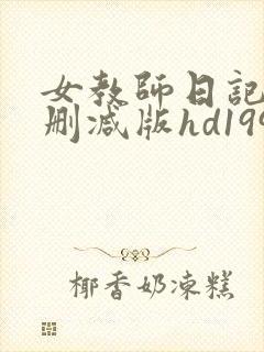 女教师日记2无删减版hd1995封面