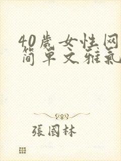 40岁女性网名简单文雅气质两个字