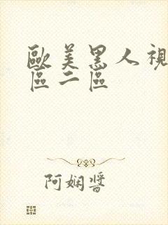 欧美黑人视频一区二区