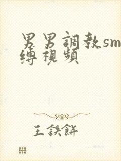 男男调教sm束缚视频封面