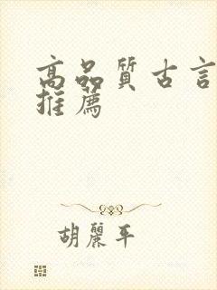 高品质古言小说推荐