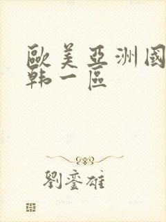 欧美亚洲国产日韩一区