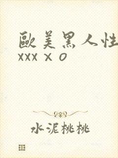 欧美黑人性猛交xxxⅹo