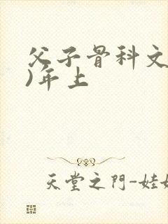 父子骨科文(父)年上