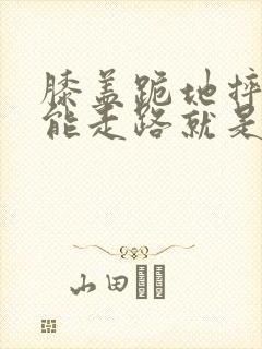 膝盖跪地摔倒还能走路就是疼