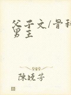 父子文/骨科双男主