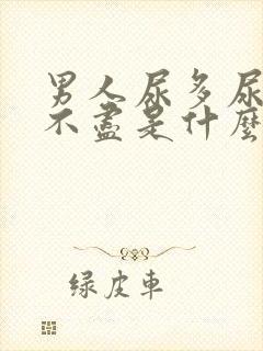 男人尿多尿频尿不尽是什么原因引起的