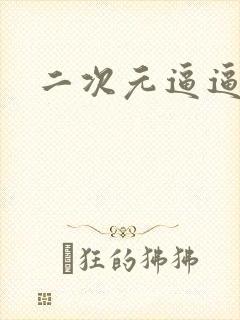 二次元逼逼封面