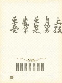 单岁单月上半月受孕是男孩还是女孩封面