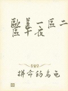 欧美一区二区三区午夜