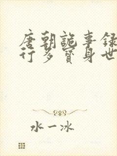 唐朝诡事录之西行多宝身世