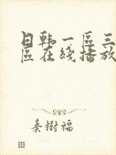 日韩一区三区二区在线播放