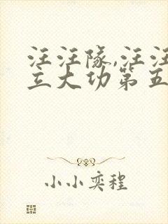 汪汪队,汪汪队立大功第五季