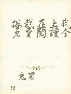 总裁在上我在下免费阅读全文封面