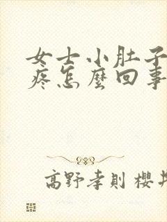 女士小肚子下坠疼怎么回事封面