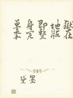 单身即地狱第一季完整版在线观看免费封面