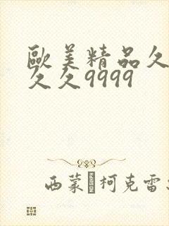 欧美精品久久久久久9999
