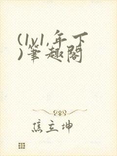 (1v1,年下)笔趣阁