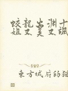 蛟龙出渊十个师姐又美又飒免费阅读小说