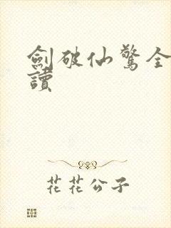 剑破仙惊全文阅读