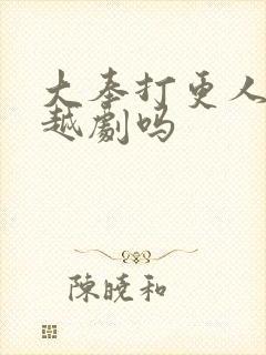 大奉打更人是穿越剧吗