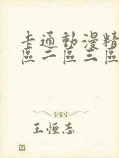 卡通动漫精品一区二区三区