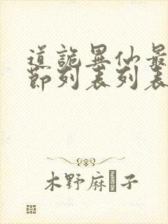 道诡异仙最新章节列表列表