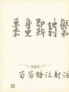 单身即地狱第五季更新到第几集了