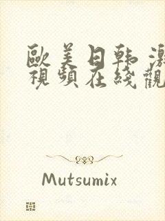 欧美日韩 激情视频在线观看