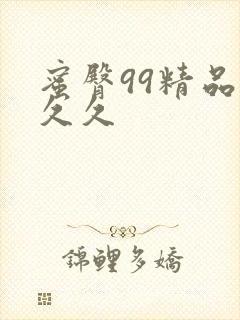 蜜臀99精品久久久