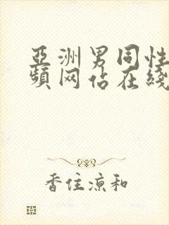 亚洲男同性恋视频网站在线看