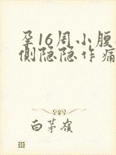 孕16周小腹两侧隐隐作痛