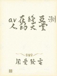 av在线亚洲男人的天堂