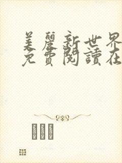 美丽新世界韩漫免费阅读在线