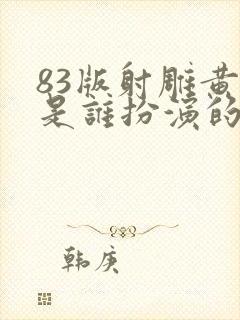 83版射雕黄蓉是谁扮演的封面