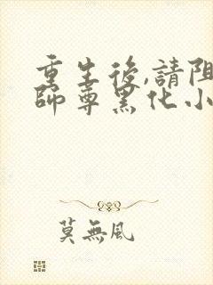 重生后,请阻止师尊黑化小说网封面