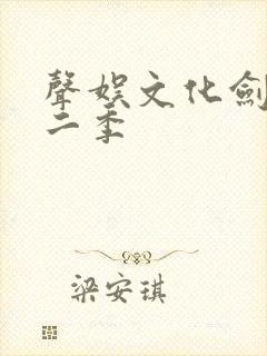 声娱文化剑来第二季