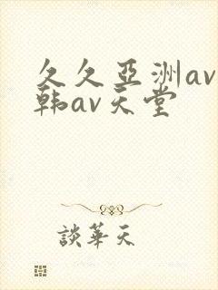 久久亚洲av日韩av天堂