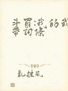 斗罗:我的武魂带词条