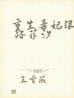 重生毒妃狠绝色 路菲汐封面