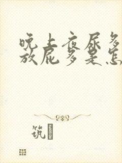 晚上夜尿多还爱放屁多是怎么回事