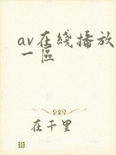 av在线播放+一区封面