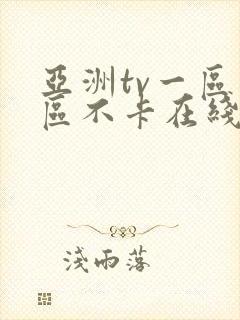 亚洲tv一区二区不卡在线观看