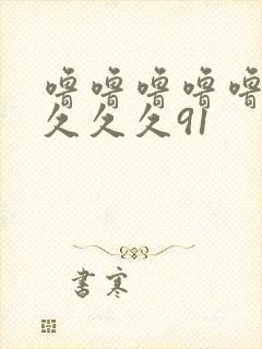 噜噜噜噜噜久久久久久91