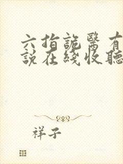 六指诡医有声小说在线收听封面