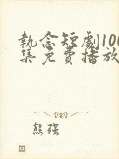 执念短剧100集免费播放