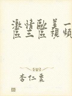 激情欧美一区二区三区视频