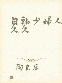 日韩少妇人妻久久久